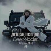 До Последнего Дня Deep Nocter