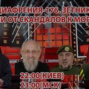 Медиафрения 176