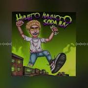 Soda Luv Пудинг Минусэ