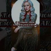 Лара Ермолова Я Женщина Огонь