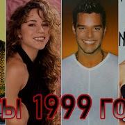 Зарубежные Хиты 1999 Года