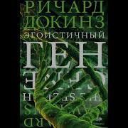 Докинз Эгоистичный Ген