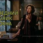Последний Столик У Окна