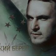 Турецкий Берег