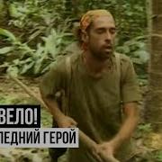 Ногу Свело Последний Герой