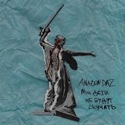 Anacondaz Бойня