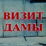 Визит Старой Дамы Аудиокнига