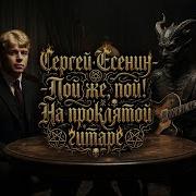 Пой Же Пой На Проклятой Гитаре Есенин