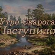 Утро Сварога
