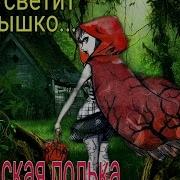 Ярко Светит Солнышко