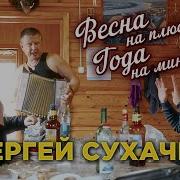 Сергей Сухачев Песни Минусовка