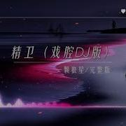 精卫 热播Dj完整版