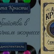 Радиоспектакль 10 Негретят