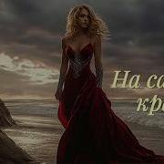 На Самом Краю Эпичная Песня До Мурашек Мощный Вокал