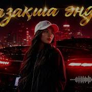 Казакша Әндер 2026