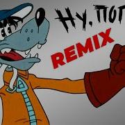 Ну Погоди Remix