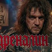 Адреналин Гром И Ьбма