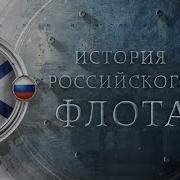 История Российского Флота