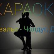 Эрги Вальс Минус