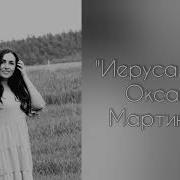 Иерусалим Оксана Мартинюк