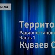 Олег Куваев Территория Радиопостановка