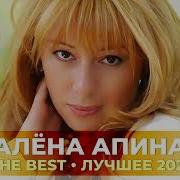 Алена Апина Сборник Песен