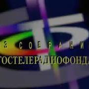 Из Собрания Гостелерадиофонда