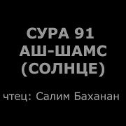 Сура Аш Шамс