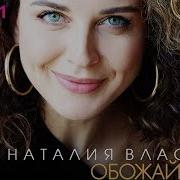 Обожай Меня Наталия Власова