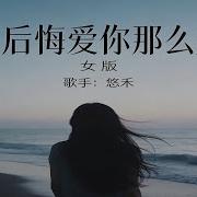 不后悔爱你那么久