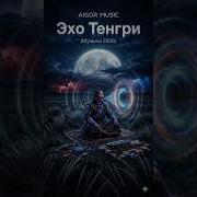 Эхо Тенгри
