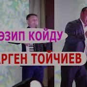 Сулууга Арген Тойчиев Mp3
