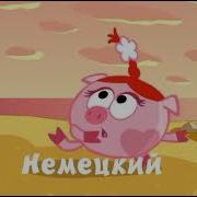 Подвиги На Разных Языках