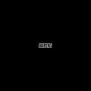 宝上舞