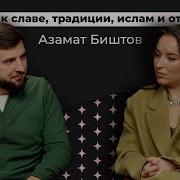 Азамат Биштов