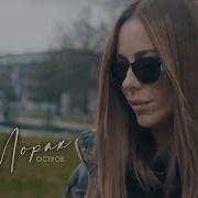 Остров Ани Лорак