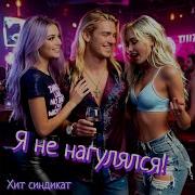 Я Не Нагулялся Хит Синдикат