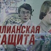 Сицилианская Защита Кино