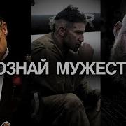 Быть Мужчиной