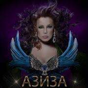 Азиза Ойся