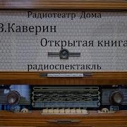 Каверин Открытая Книга Аудиокнига