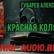 Алексей Губарев Аудиокниги