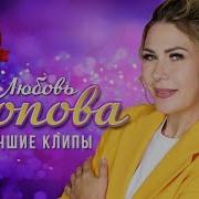 Любовь Попова Клипы