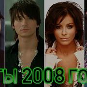 Сборник Песен 2008