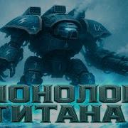 Монолог Титана