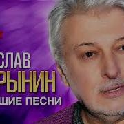 Добрынин Сборник Лучших Песен