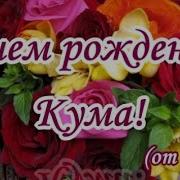 С Днём Рождения Кума Песня