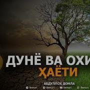 Абдуллох Домла Дунё Хакида