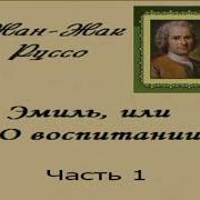 Эмиль Или О Воспитании