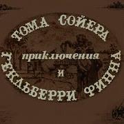 Том И Сойер